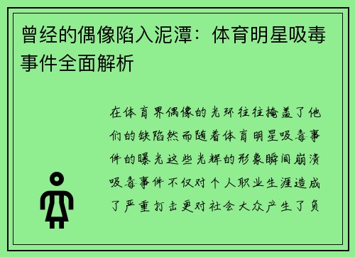 曾经的偶像陷入泥潭：体育明星吸毒事件全面解析