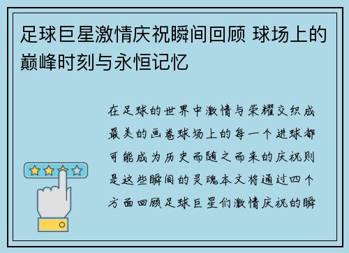 足球巨星激情庆祝瞬间回顾 球场上的巅峰时刻与永恒记忆