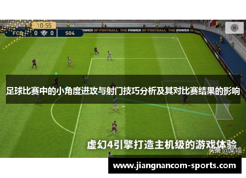 足球比赛中的小角度进攻与射门技巧分析及其对比赛结果的影响