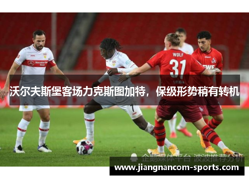 沃尔夫斯堡客场力克斯图加特，保级形势稍有转机