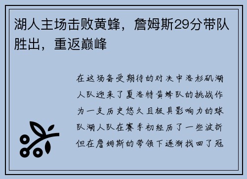 湖人主场击败黄蜂，詹姆斯29分带队胜出，重返巅峰