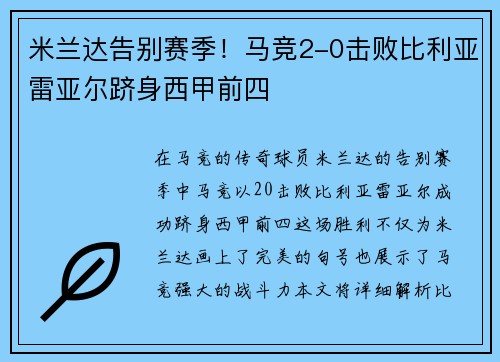 米兰达告别赛季！马竞2-0击败比利亚雷亚尔跻身西甲前四