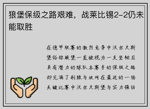 狼堡保级之路艰难，战莱比锡2-2仍未能取胜