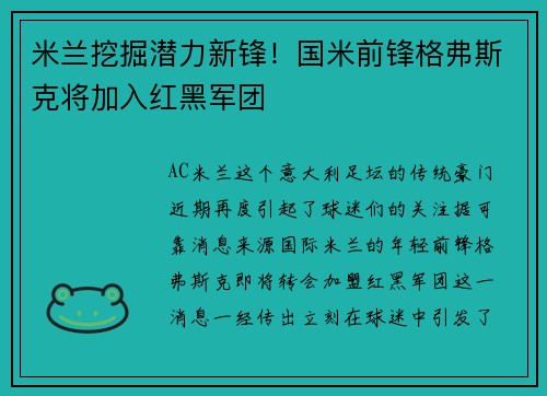 米兰挖掘潜力新锋！国米前锋格弗斯克将加入红黑军团