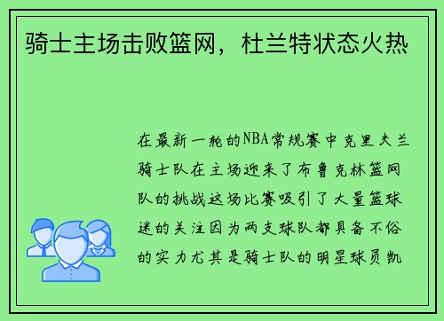 骑士主场击败篮网，杜兰特状态火热