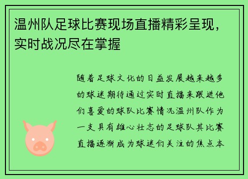 温州队足球比赛现场直播精彩呈现，实时战况尽在掌握
