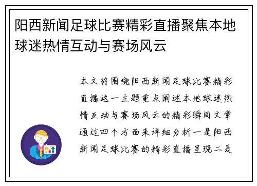 阳西新闻足球比赛精彩直播聚焦本地球迷热情互动与赛场风云